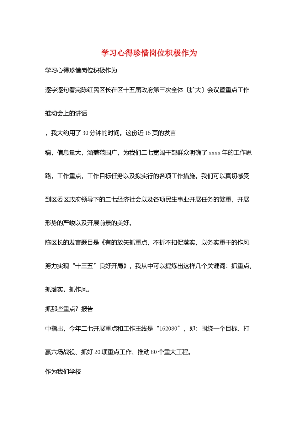 学习心得珍惜岗位积极作为_第1页