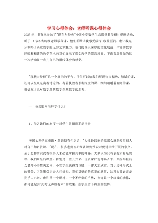 学习心得体会：教师听课心得体会