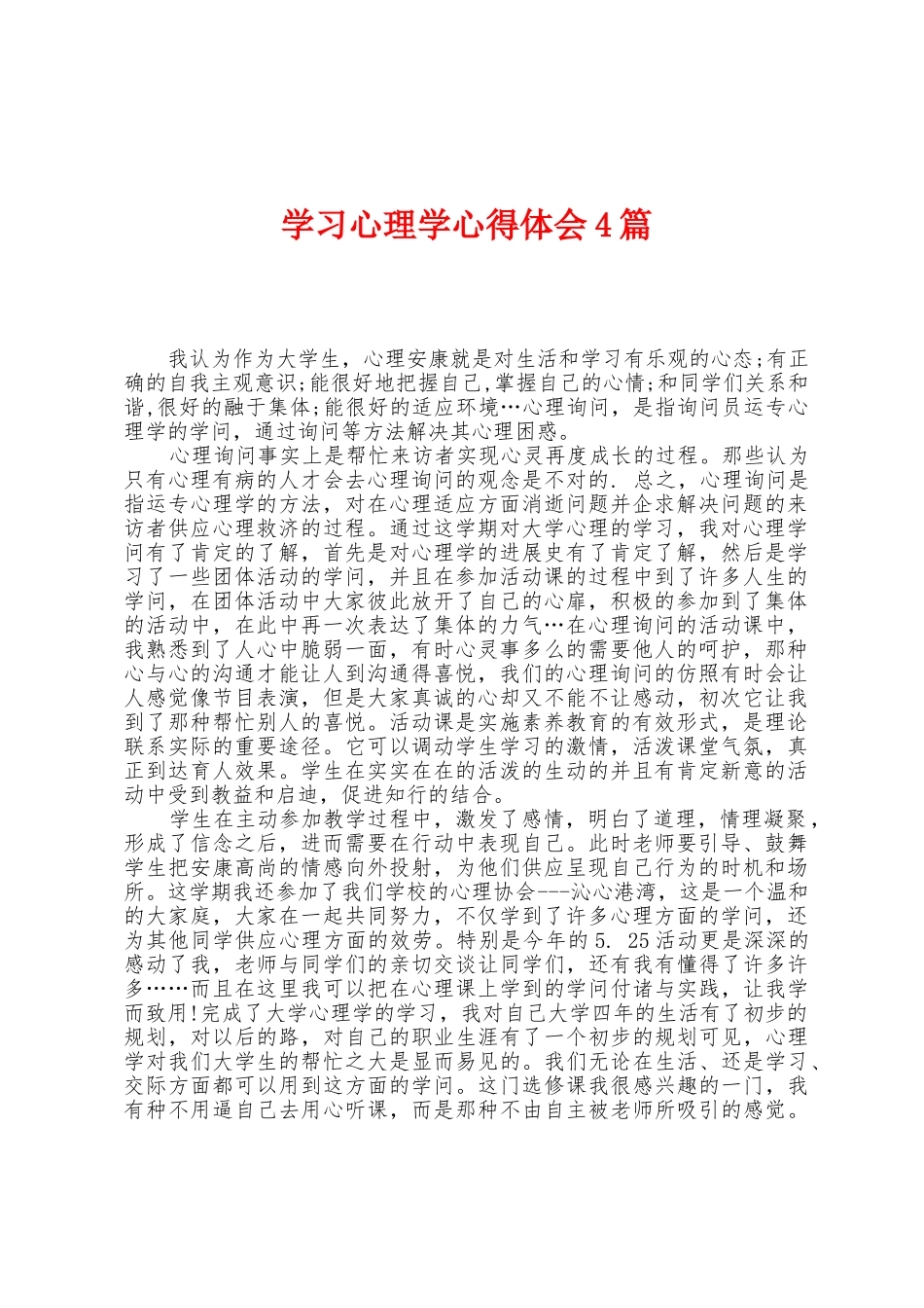 学习心理学心得体会4篇_第1页