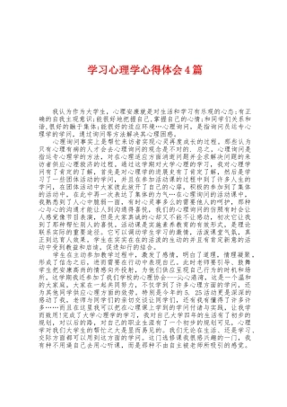 学习心理学心得体会4篇