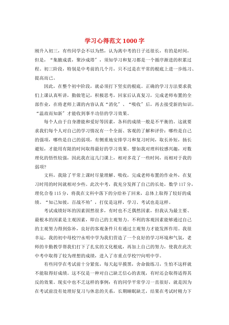学习心得范文1000字_第1页