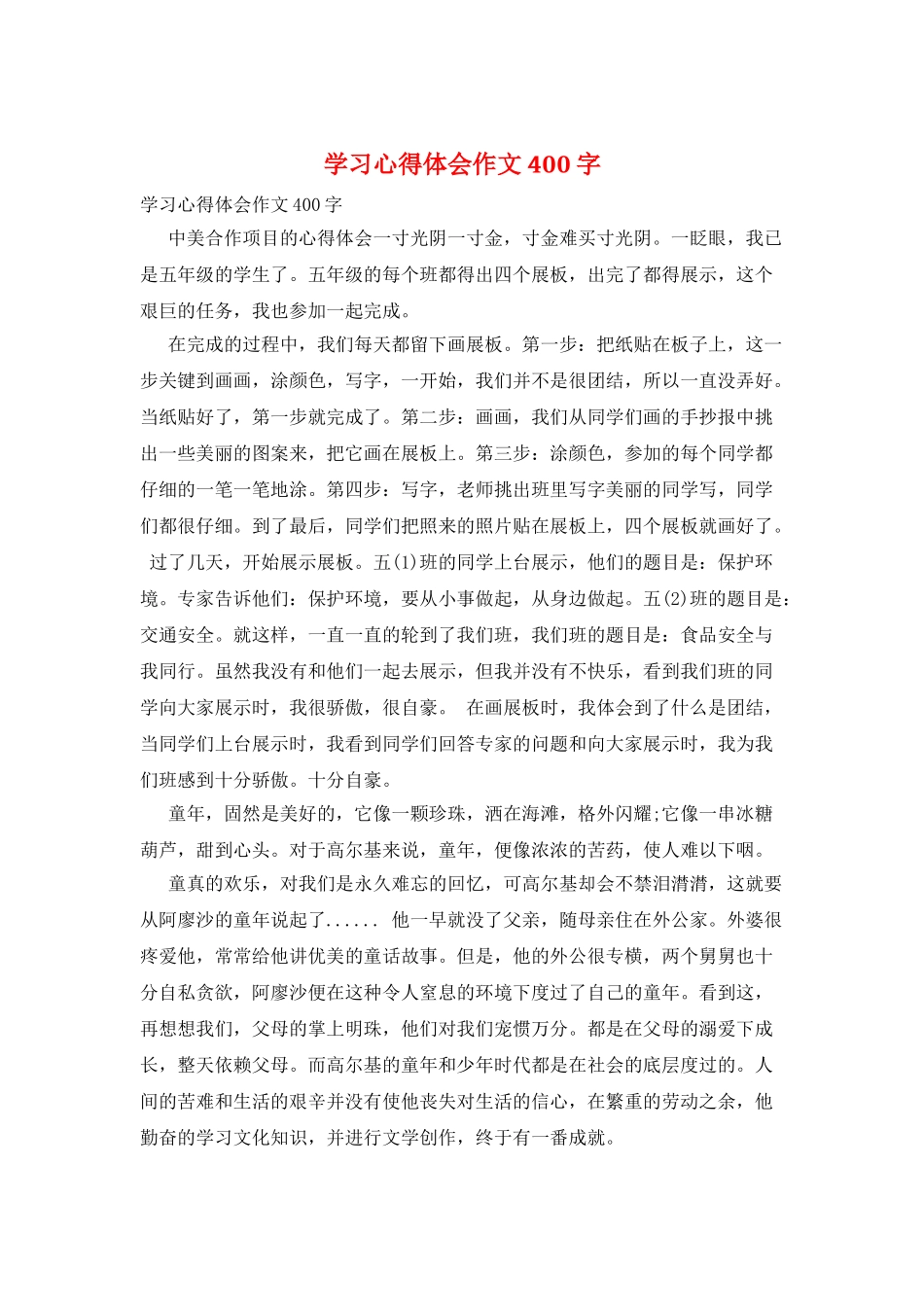 学习心得体会作文400字_第1页