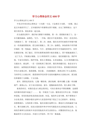 学习心得体会作文400字