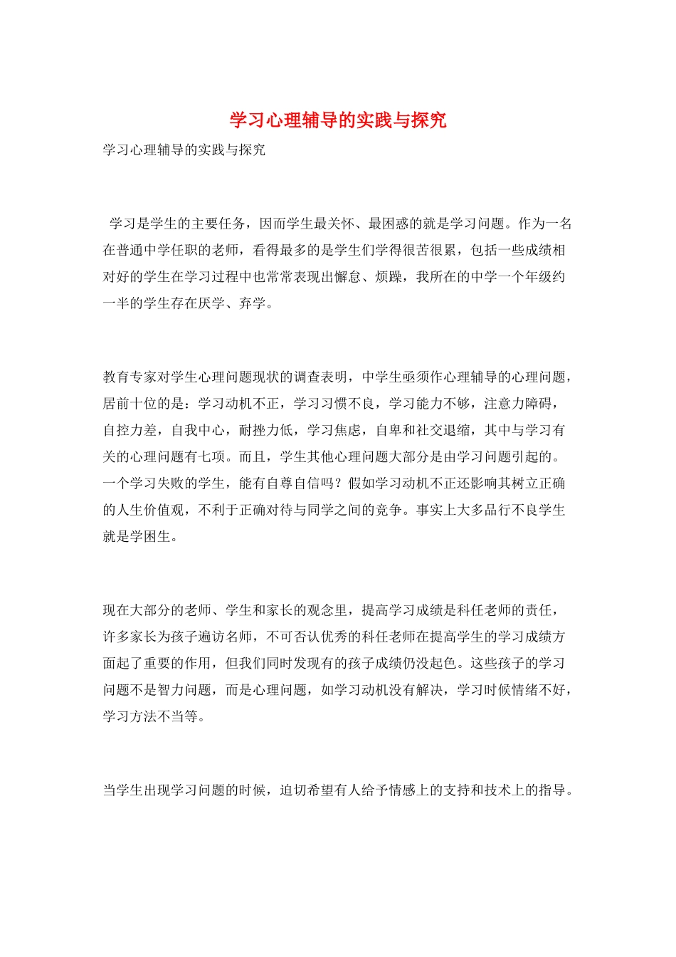 学习心理辅导的实践与探究_第1页