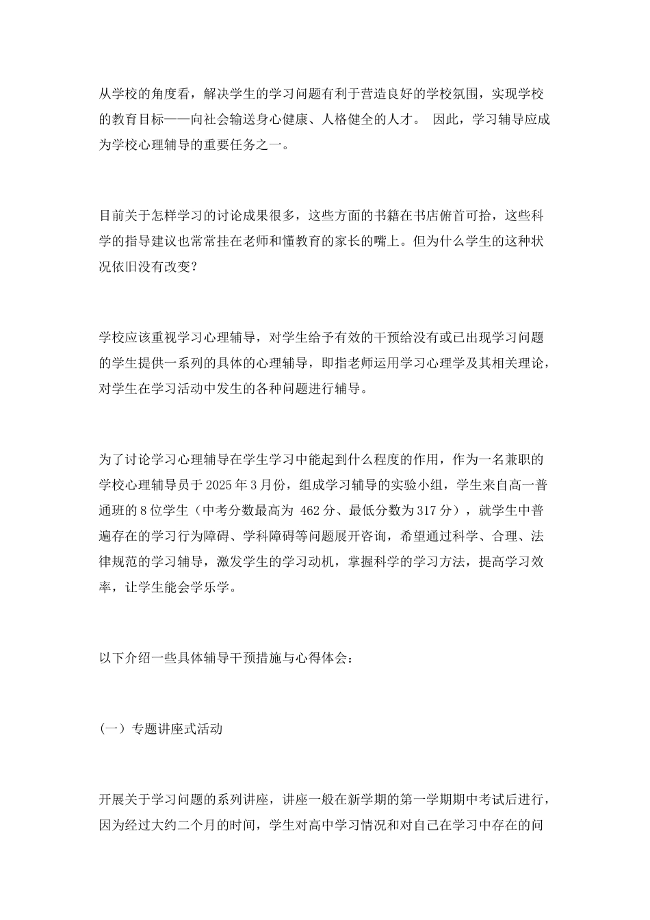 学习心理辅导的实践与探究_第2页