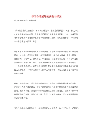 学习心理辅导的实践与探究