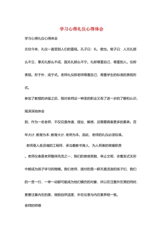 学习心得礼仪心得体会