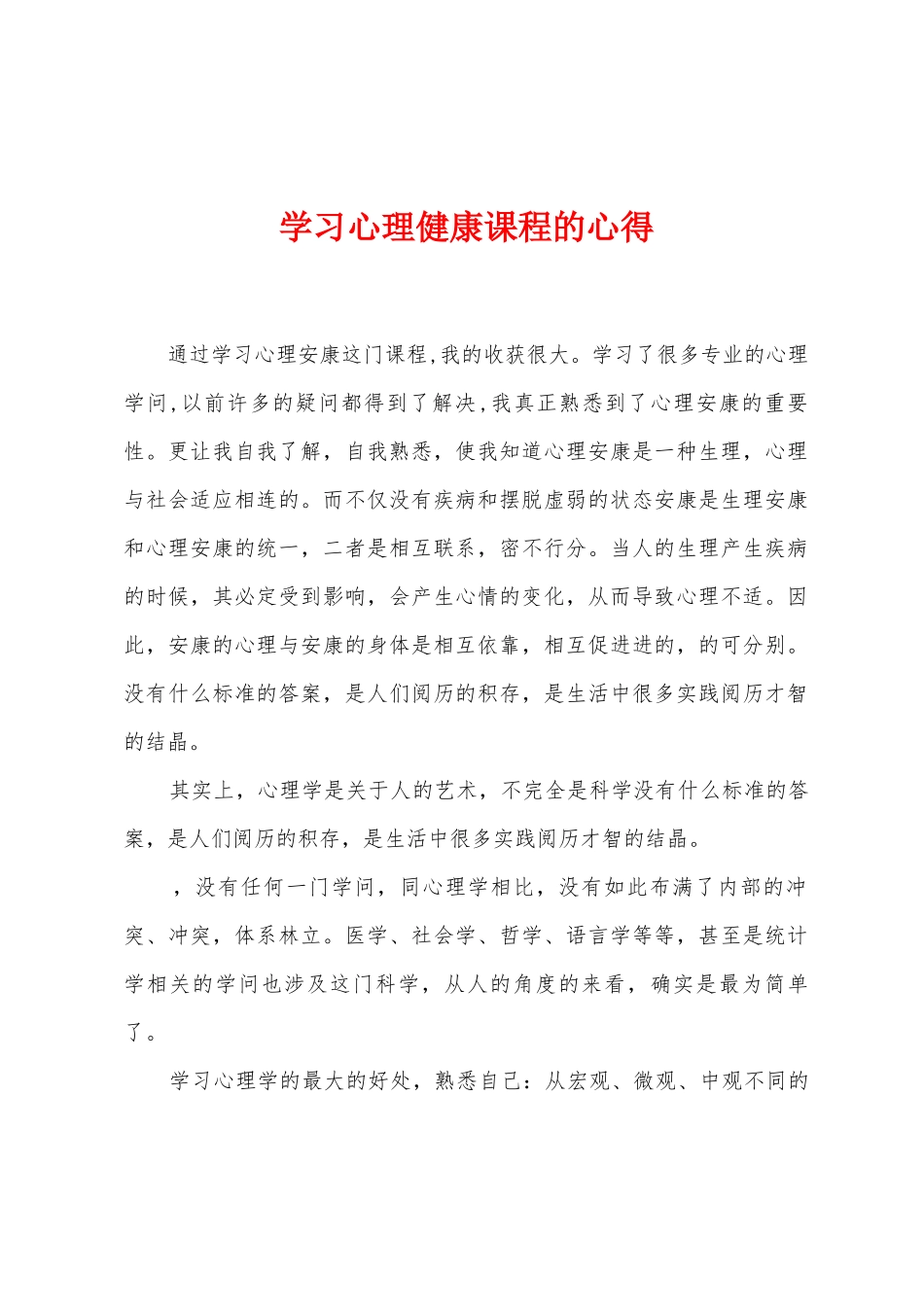 学习心理健康课程的心得_第1页