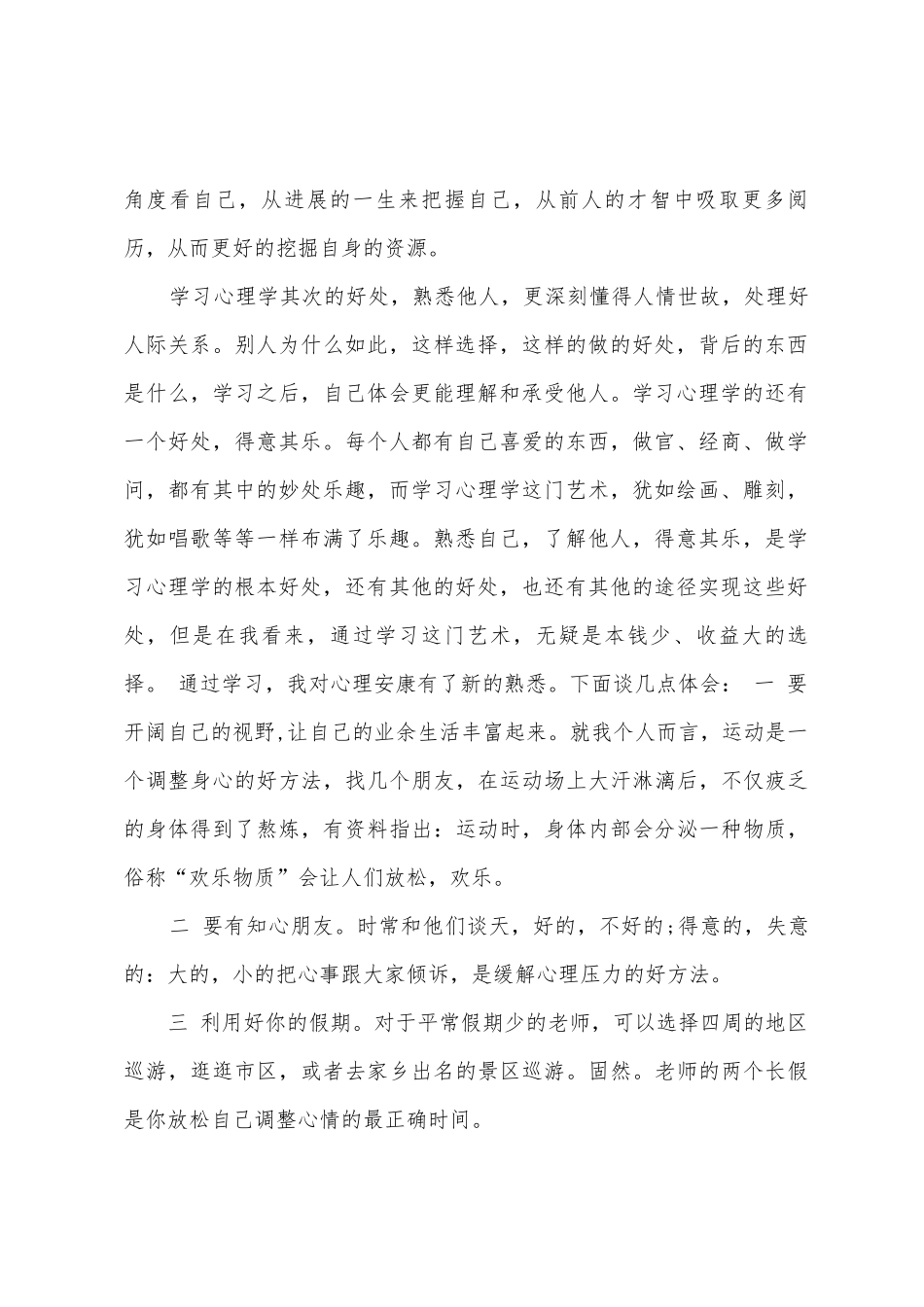 学习心理健康课程的心得_第2页