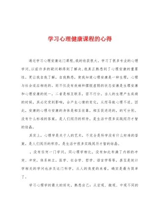 学习心理健康课程的心得
