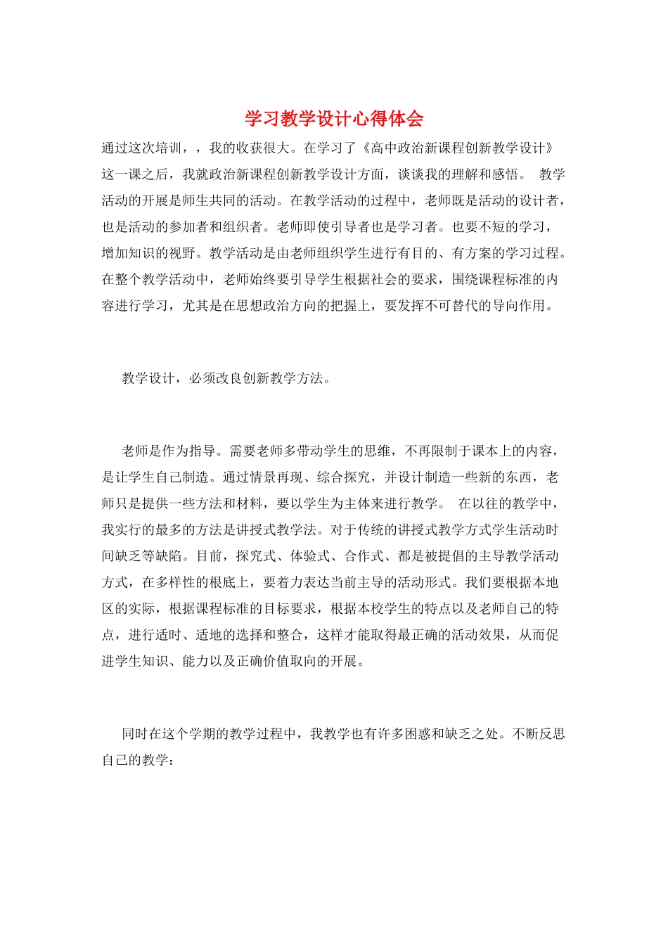 学习教学设计心得体会_第1页
