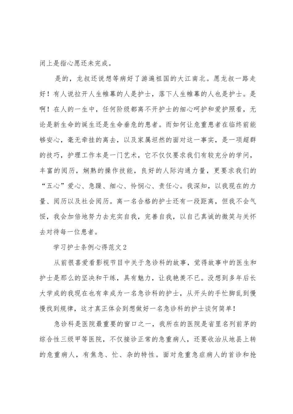 学习护士条例心得范文3篇_第3页