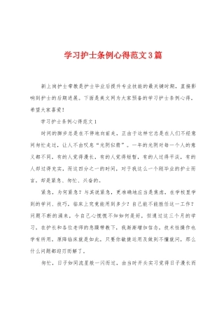学习护士条例心得范文3篇