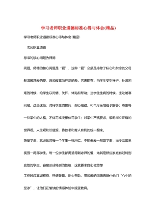 学习教师职业道德规范心得与体会