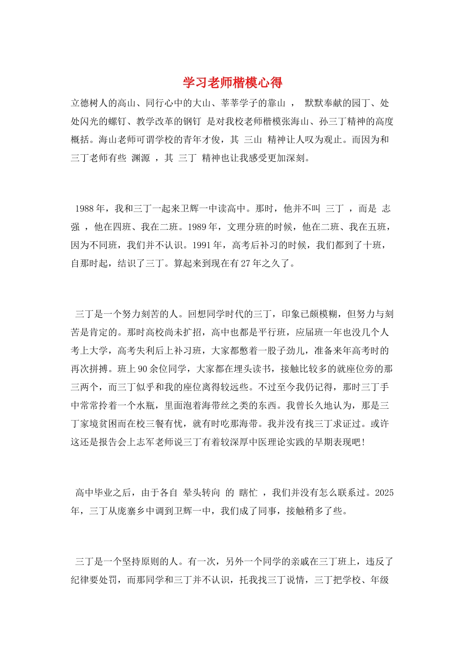 学习教师楷模心得_第1页