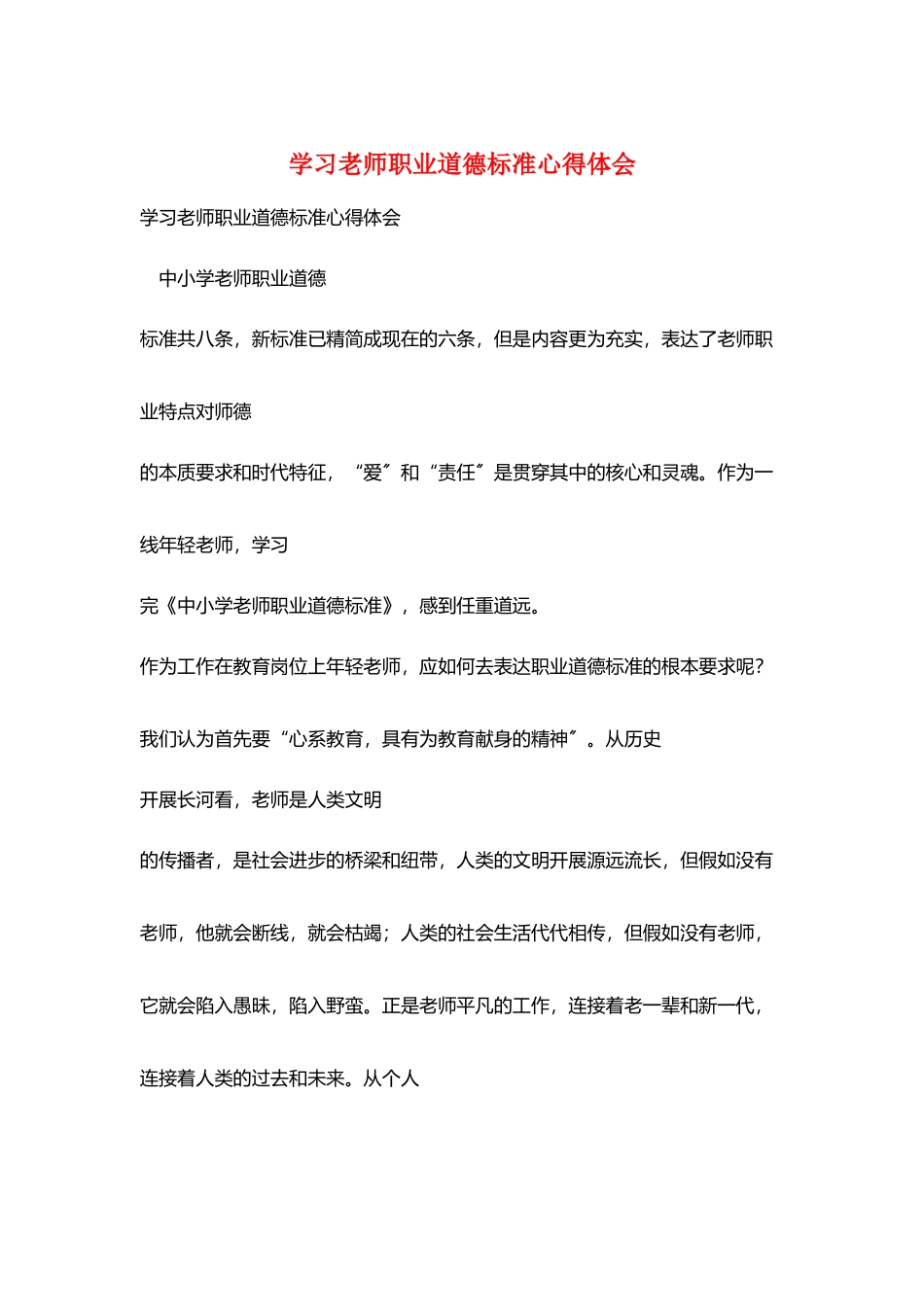 学习教师职业道德规范心得体会_第1页