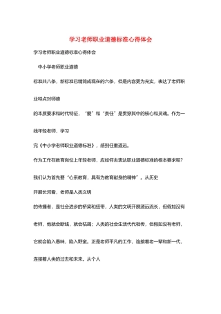 学习教师职业道德规范心得体会