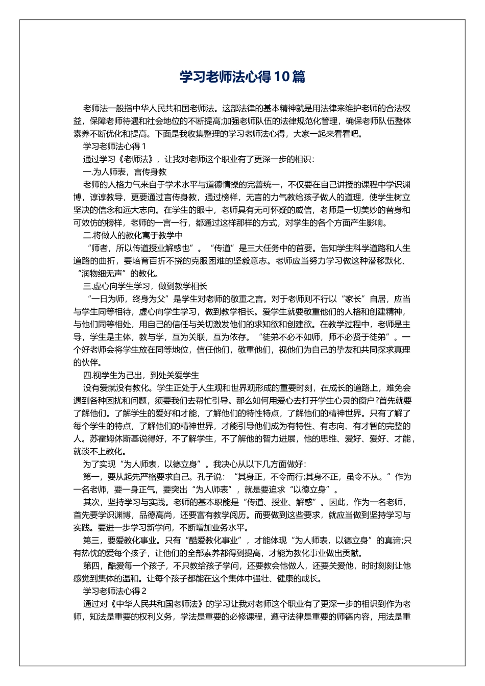 学习教师法心得10篇_第1页