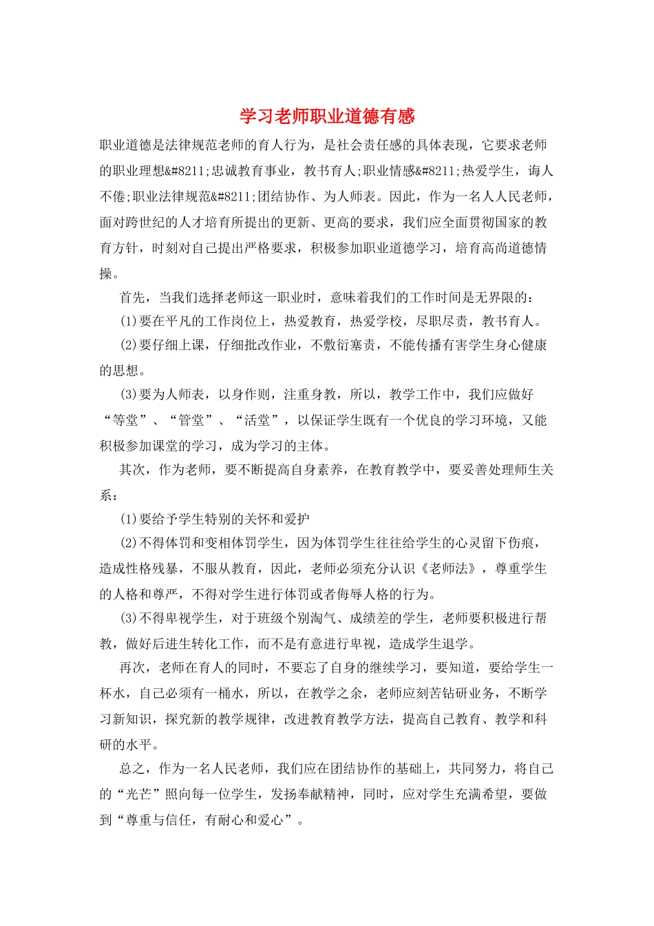 学习教师职业道德有感_第1页