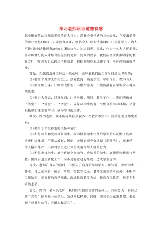 学习教师职业道德有感