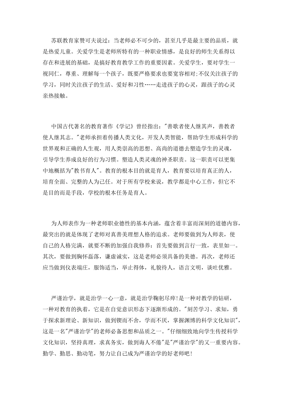 学习教师核心价值观思想汇报_第2页