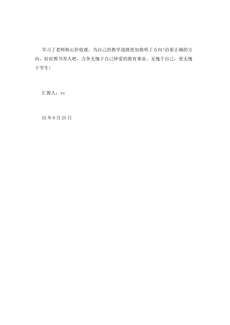 学习教师核心价值观思想汇报_第3页