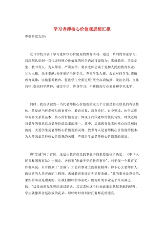学习教师核心价值观思想汇报