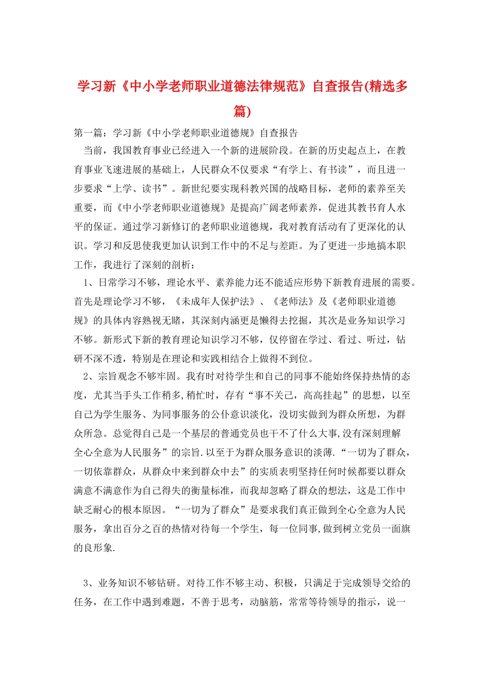 学习新《中小学教师职业道德规范》自查报告_第1页