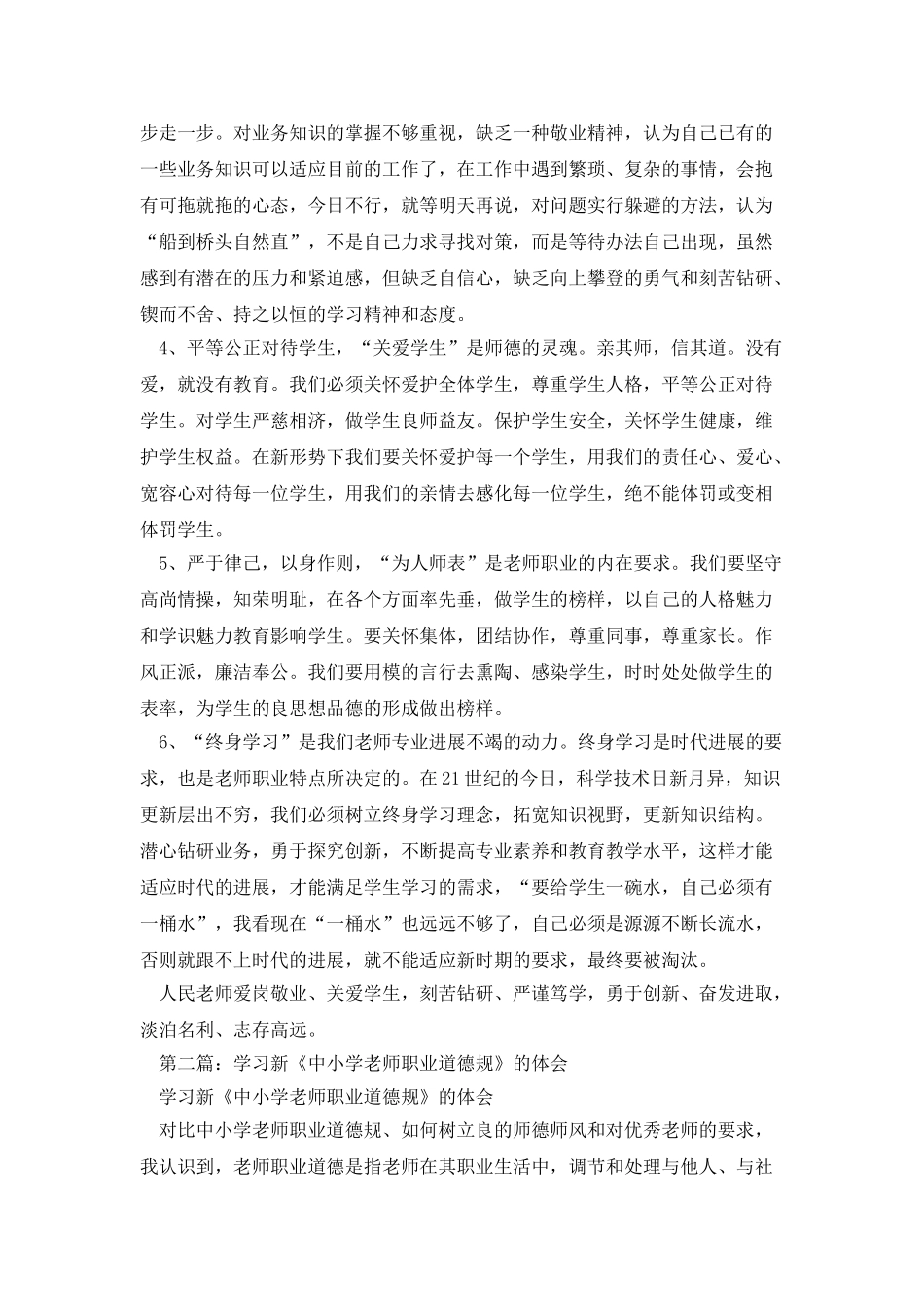 学习新《中小学教师职业道德规范》自查报告_第2页