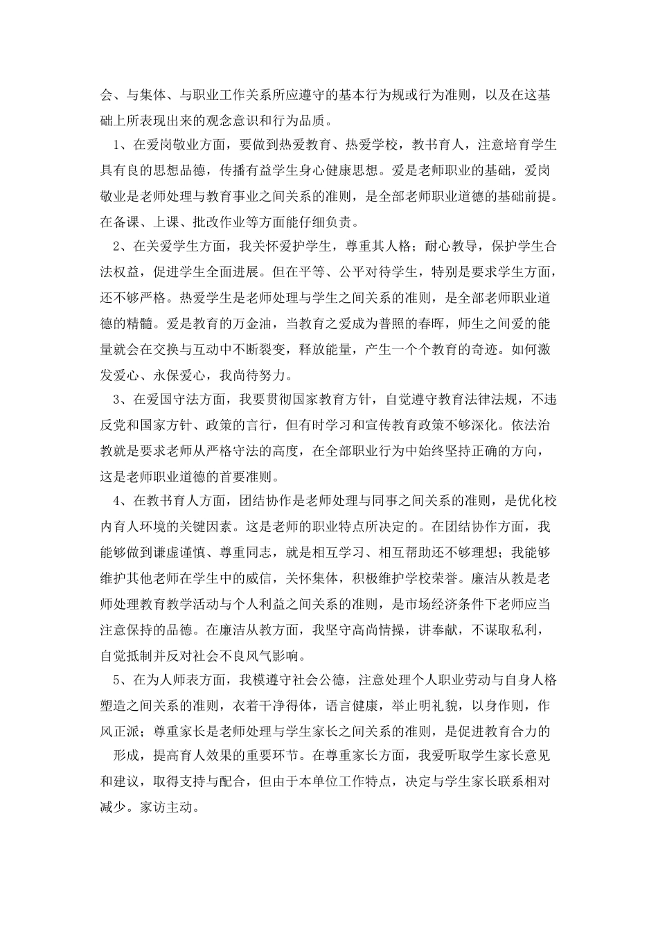 学习新《中小学教师职业道德规范》自查报告_第3页