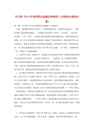 学习新《中小学教师职业道德规范》自查报告