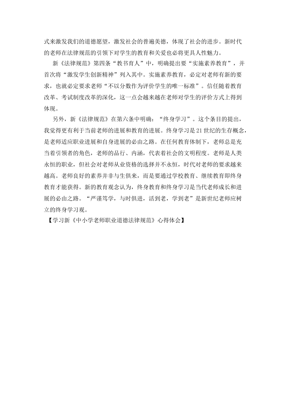 学习新《中小学教师职业道德规范》心得体会_第2页