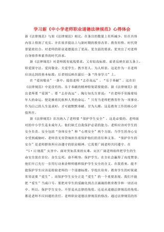 学习新《中小学教师职业道德规范》心得体会