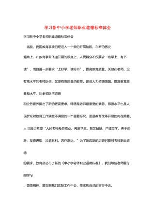 学习新中小学教师职业道德规范体会