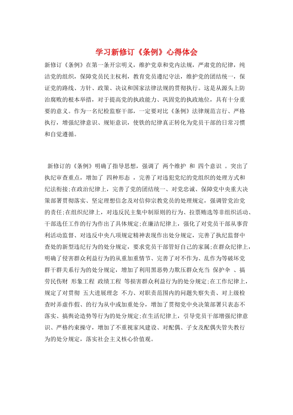 学习新修订《条例》心得体会_第1页