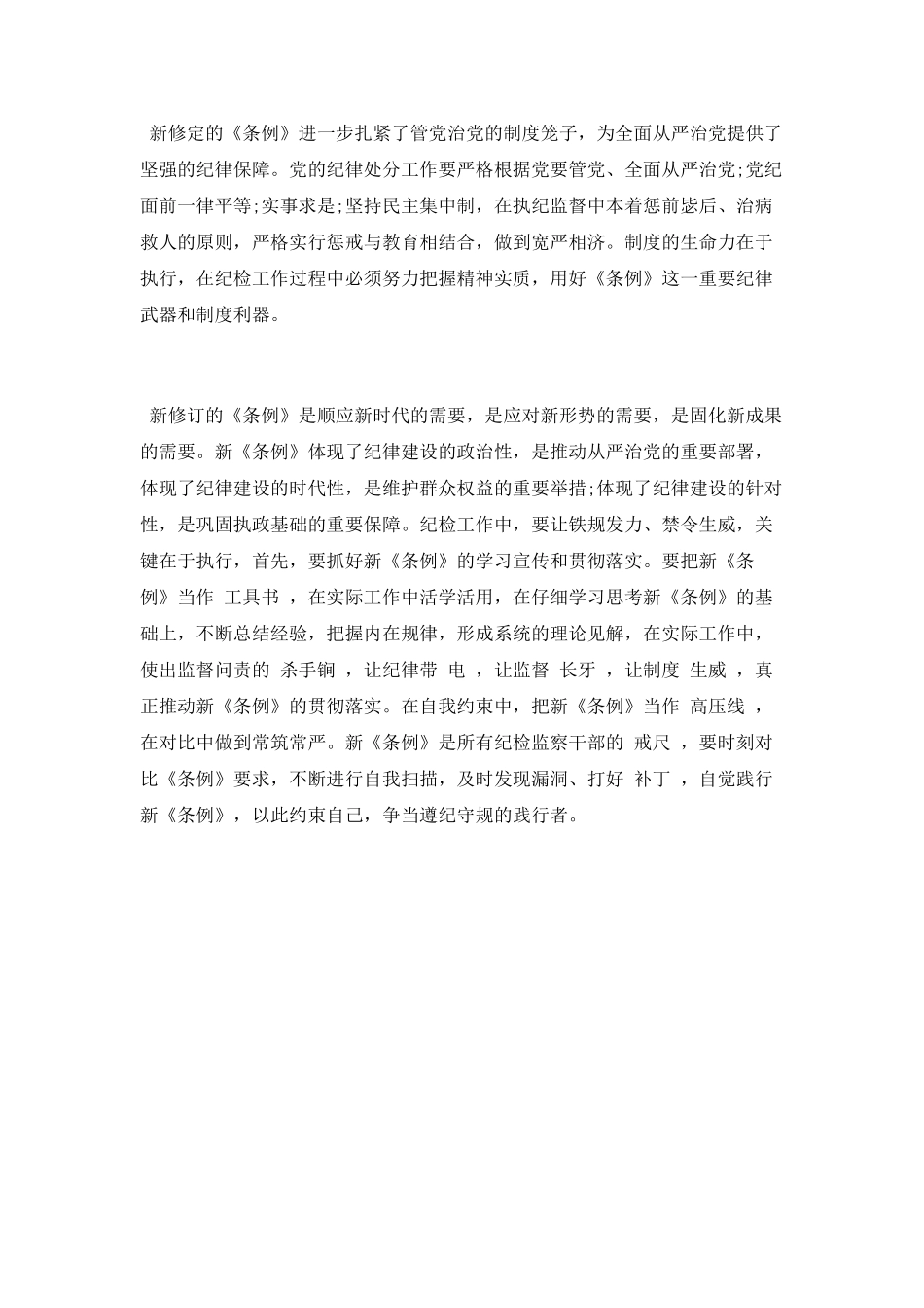 学习新修订《条例》心得体会_第2页