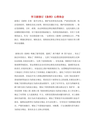 学习新修订《条例》心得体会