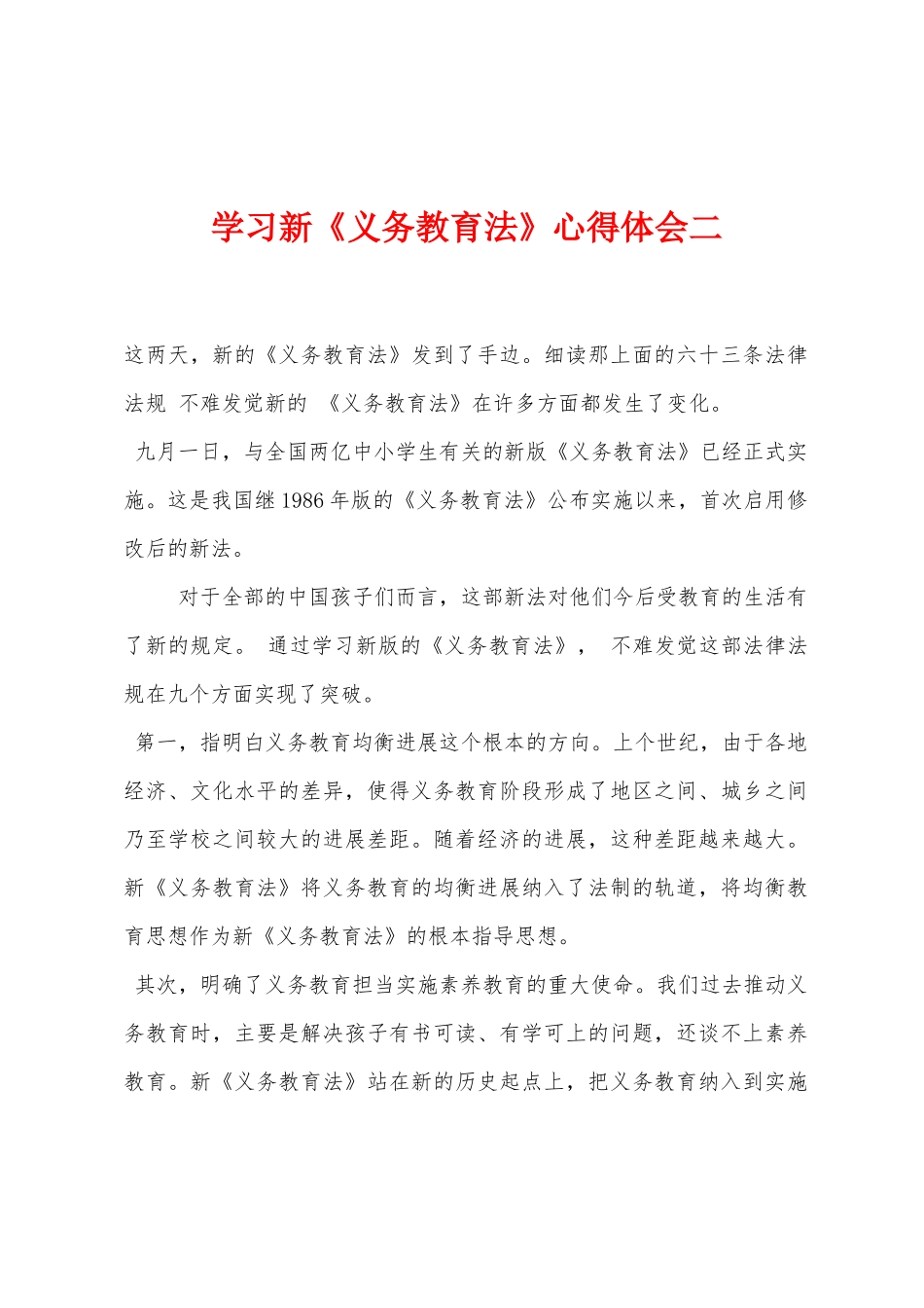 学习新《义务教育法》心得体会二1_第1页