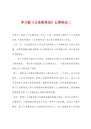 学习新《义务教育法》心得体会二1