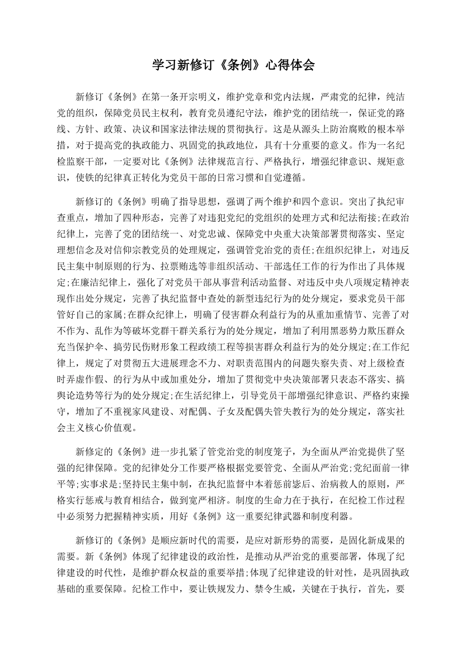 学习新修订《条例》心得体会_第1页