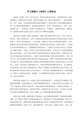 学习新修订《条例》心得体会