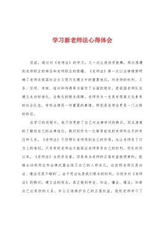 学习新教师法心得体会