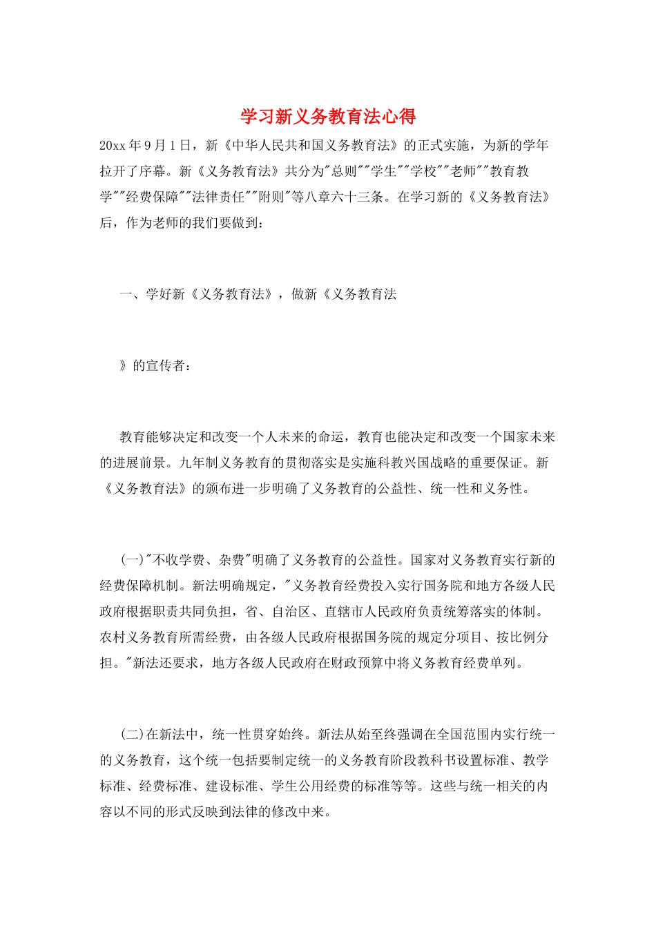 学习新义务教育法心得_第1页