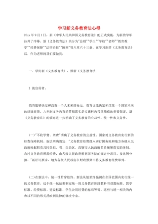 学习新义务教育法心得