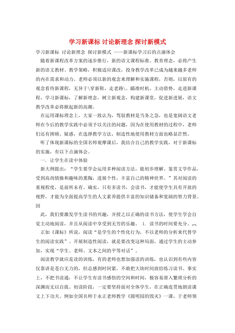 学习新课标-研究新理念-探讨新模式_第1页