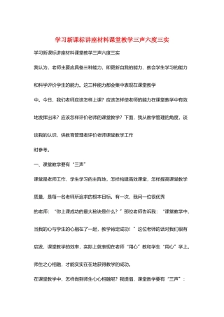 学习新课标讲座材料课堂教学三声六度三实