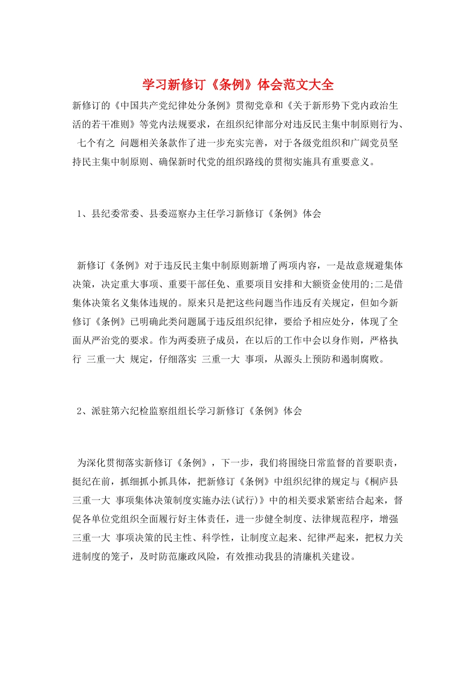 学习新修订《条例》体会范文大全_第1页
