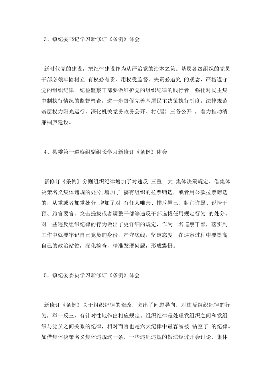 学习新修订《条例》体会范文大全_第2页