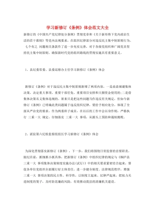 学习新修订《条例》体会范文大全