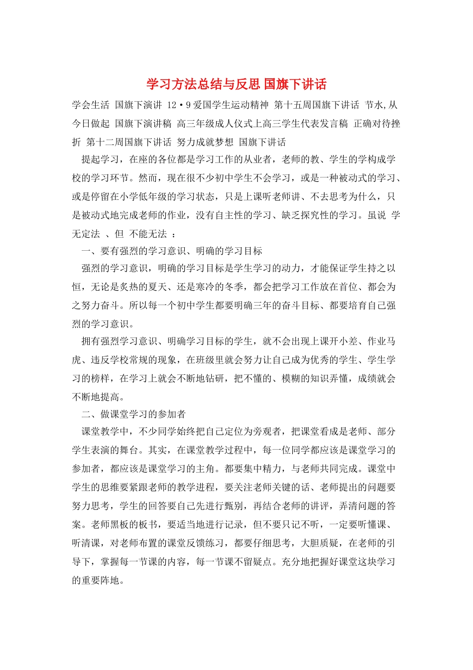 学习方法总结与反思-国旗下讲话_第1页